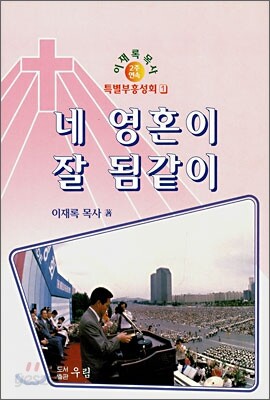 네 영혼이 잘 됨같이