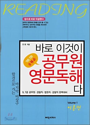 바로 이것이 공무원 영문독해다 Volume 1 이론편