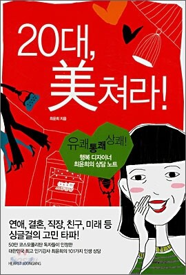 20대, 미쳐라