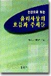 논쟁으로 보는 윤리사상의 흐름과 주제들