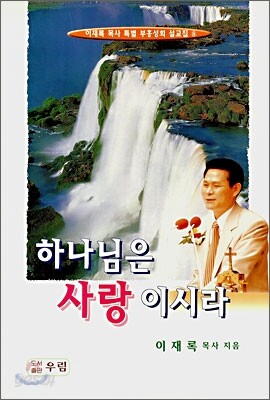 하나님은 사랑이시라