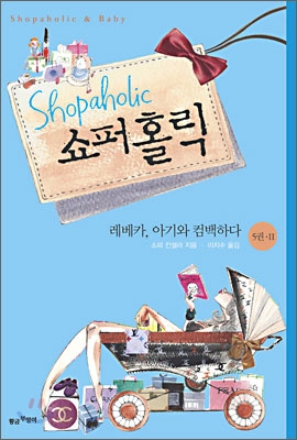 쇼퍼홀릭 5권 2