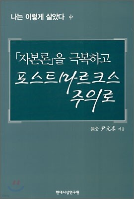 자본론을 극복하고 포스트마르크스 주의로