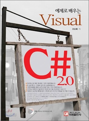 예제로 배우는 Visual C# 2.0