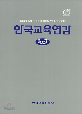 한국교육연감 :2007