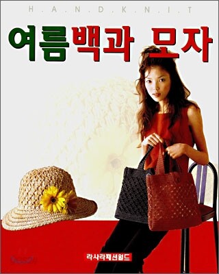 여름백과 모자