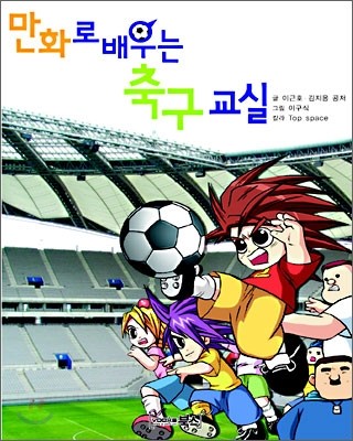 만화로 배우는 축구교실