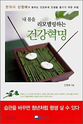 내 몸을 리모델링하는 건강혁명
