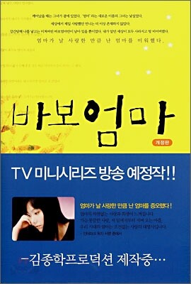 바보 엄마