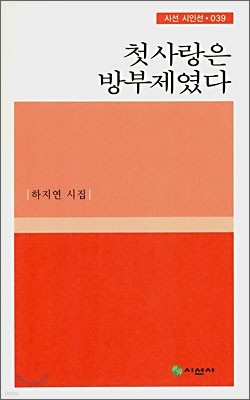 첫사랑은 방부제였다