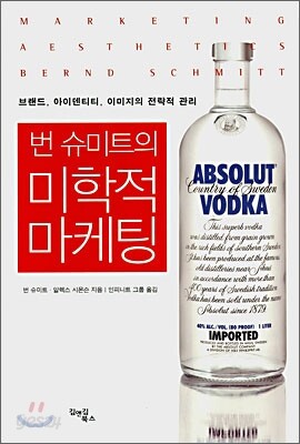 번 슈미트의 미학적 마케팅