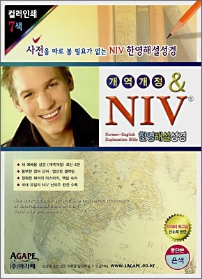 NIV 한영해설성경(개역개정판)(중단본,색인,이태리신소재,지퍼)(15.5*21)(은색)