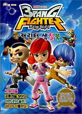 3PANG FIGHTER 트리팡 파이터 캐릭터 색칠북