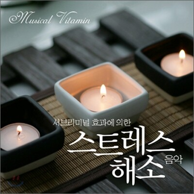 서브리미널 효과에 의한 스트레스 해소 음악