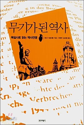 무기가 된 역사