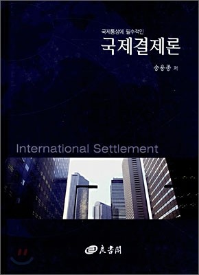 국제결제론