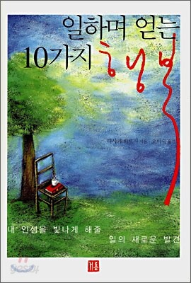 일하며 얻는 10가지 행복