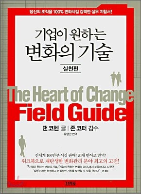 기업이 원하는 변화의 기술 실천편