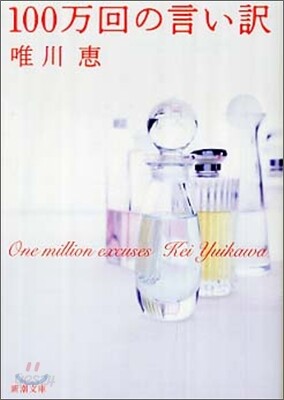 100万回の言い譯