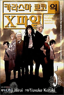 카라스마 쿄코의 X파일 5