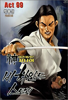 신이라 불리운 사나이 비하인드 스토리 99
