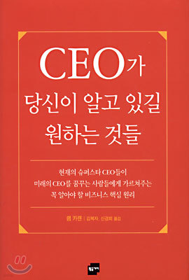 CEO가 당신이 알고 있길 원하는 것들