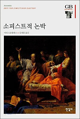 소피스트적 논박