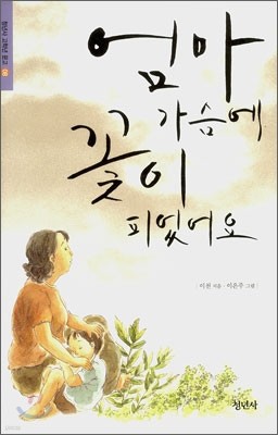 엄마 가슴에 꽃이 피었어요