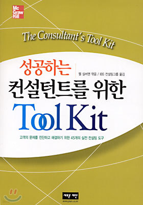 성공하는 컨설턴트를 위한 Tool Kit