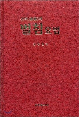 신비의 벌침요법