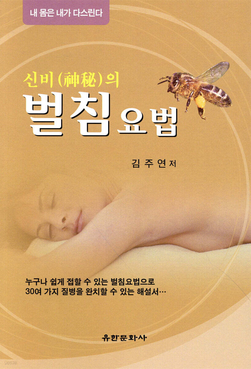 신비의 벌침요법
