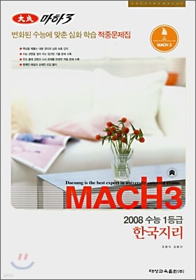 마하3 2008 변환된 수능에 맞춘 심화학습 적중문제집 한국지리 (8절)(2007)