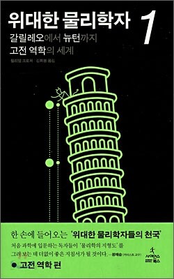 위대한 물리학자 1