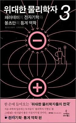 위대한 물리학자 3
