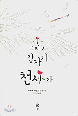 그리고 갑자기 천사가