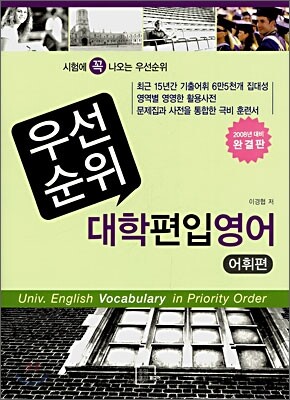 우선순위 대학편입영어 어휘편