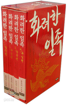 화려한 일족 세트