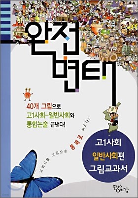 완전변태 고1사회 일반사회편 그림교과서