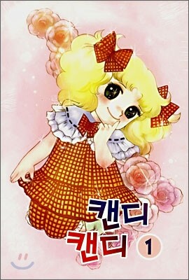 캔디 캔디 1