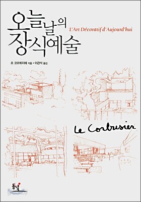 오늘날의 장식예술
