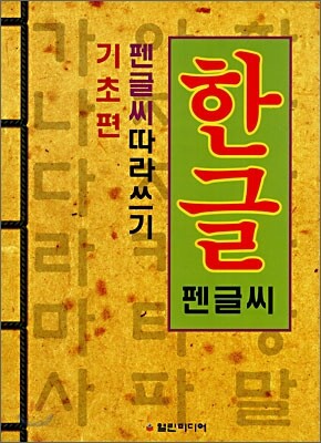 한글기초편 펜글씨 따라쓰기