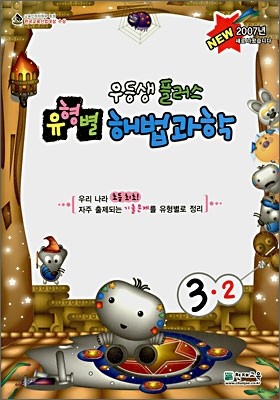 유형별 해법과학 학교시험 핵심유형 3-2 (2007)