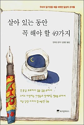 살아 있는 동안 꼭 해야 할 49가지