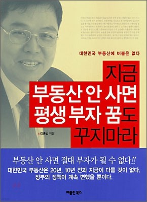 지금 부동산 안 사면 평생 부자 꿈도 꾸지마라