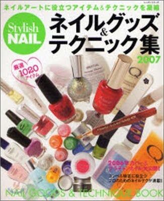ネイルグッズ&テクニック集 2007