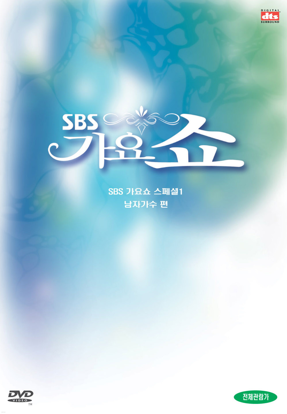 SBS   ڰ, dts (뷡  )