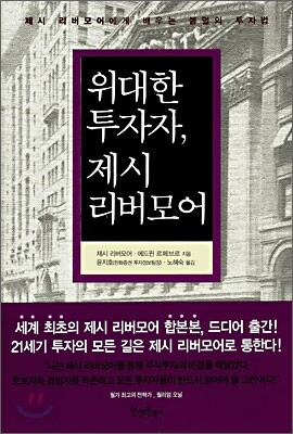 위대한 투자자, 제시 리버모어