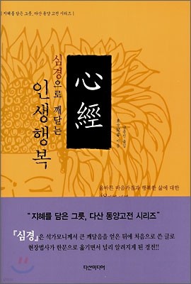 심경으로 깨닫는 인생행복