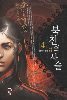 북천의 사슬 4