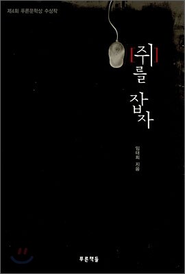 쥐를 잡자